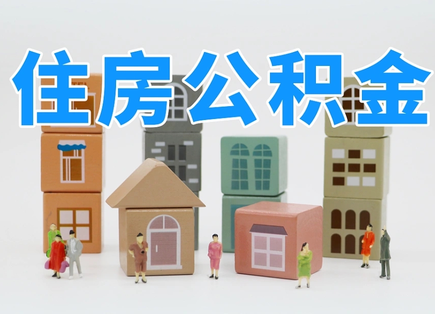 延安住房公积金怎么补缴（延安住房公积金怎么补缴需要去什么部门办理）
