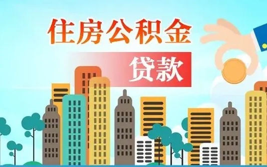 延安不离职不买房怎么提取公积金（延安欠了很多网贷想用公积金还）